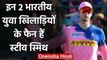 Steve Smith picks Yashasvi Jaiswal & Riyan Parag as two youngster to look for|वनइंडिया हिंदी