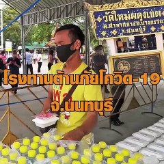 โรงทานต้านภัยโควิด-19 จ.นนทบุรี