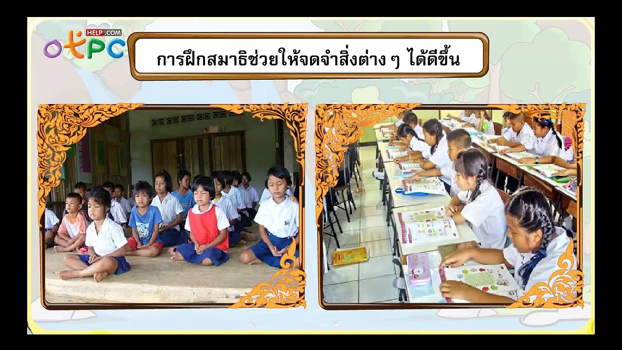 การฝึกสมาธิในการเรียน - สื่อการเรียนการสอน สังค...