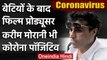Coronavirus: दोनों बेटियों के बाद Film Producer Karim Morani भी Corona पॉजिटिव  | वनइंडिया हिंदी