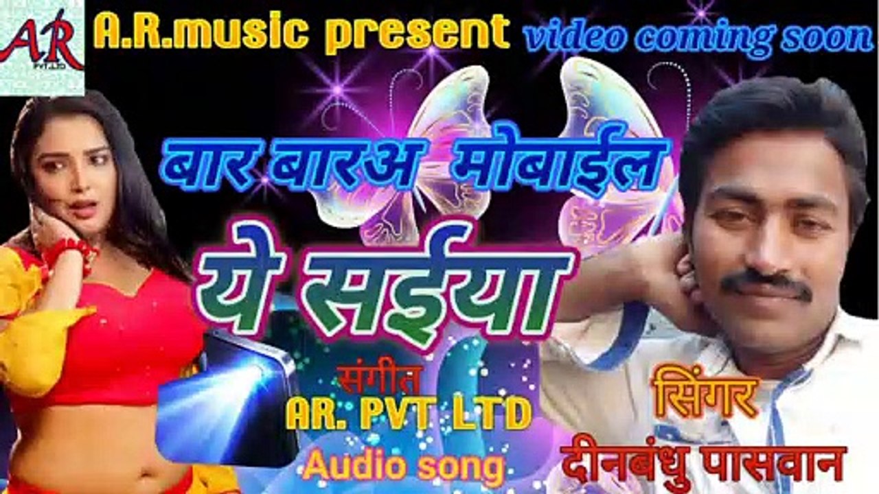 #NewTrackBhojpuri# Baara Baara,s Mobile a Saiya#Dinbandhu paswan#_New Bhojpuri Track.