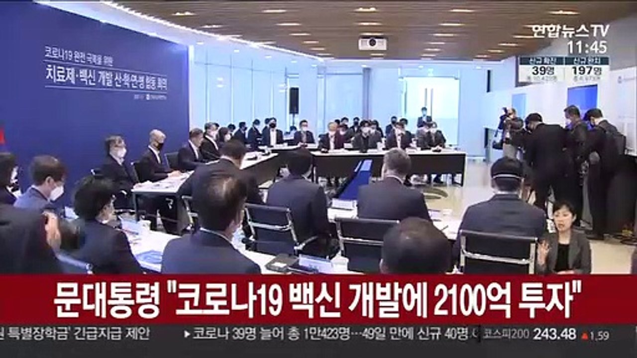 문 대통령 "코로나19 치료제 백신 개발에 2100억 투자"