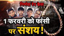 nirbhaya case latest update -दोषियों को 1 फरवरी को फांसी पर संशय !