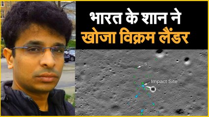 भारत के शान ने खोजा Vikram Lander