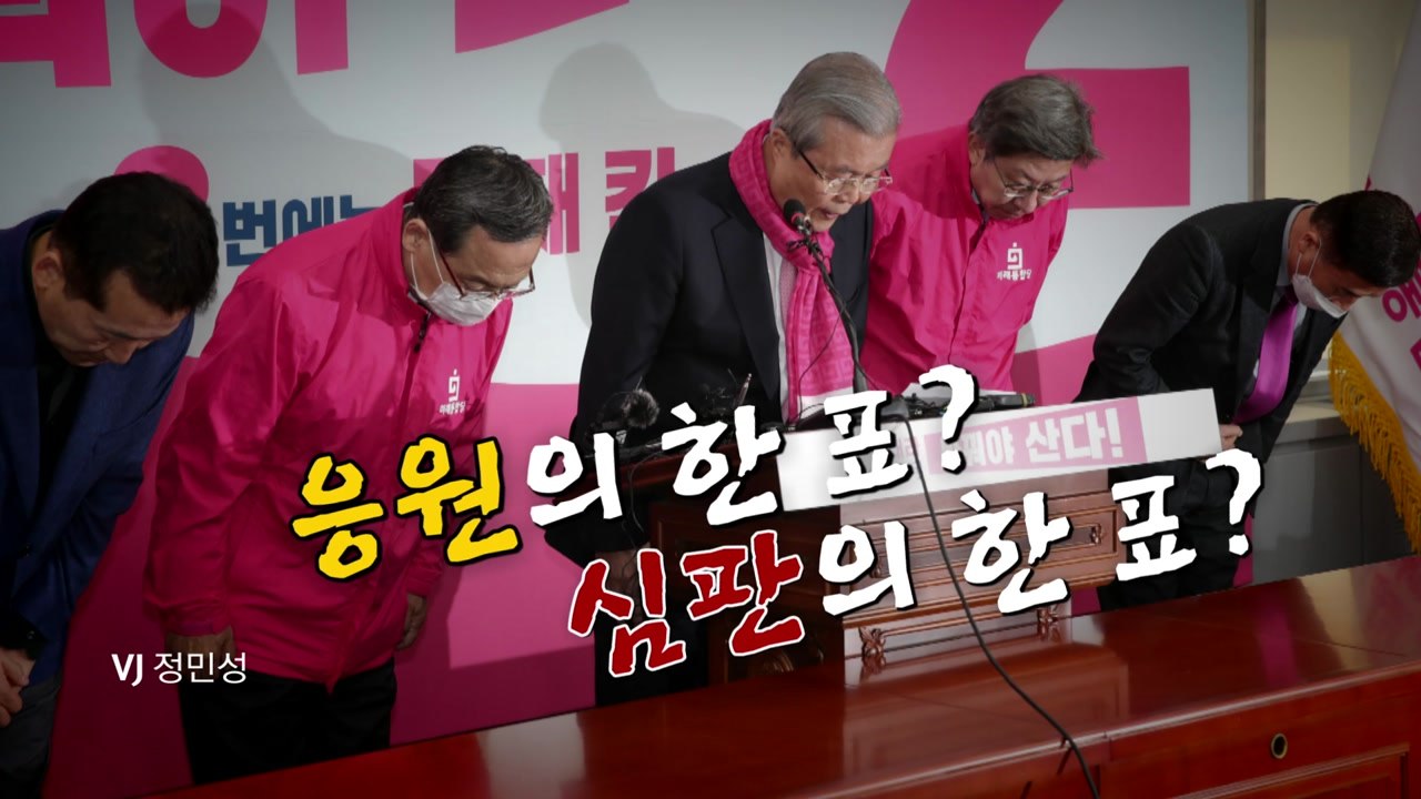 [뉴스앤이슈] 총선 막판 '막말 리스크' 비상...통합당, '대국민 사과' 표심 영향...