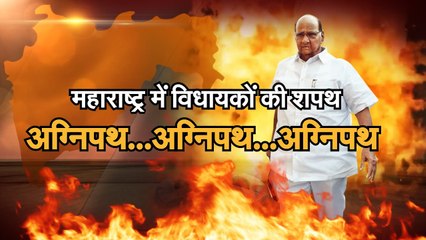 Maharashtra Live  महाराष्ट्र में विधायकों ने ली शपथ अब अग्निपथ...अग्निपथ...अग्निपथ