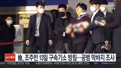 檢, 조주빈 13일 구속기소 방침…공범 막바지 조사
