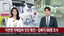 이번엔 서초 칵테일바 잇단 확진…접촉자 200명 조사