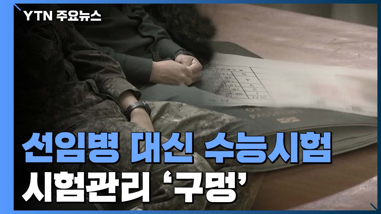 현역 병사가 선임병 수능 '대리 응시'...군 조사 착수 / YTN