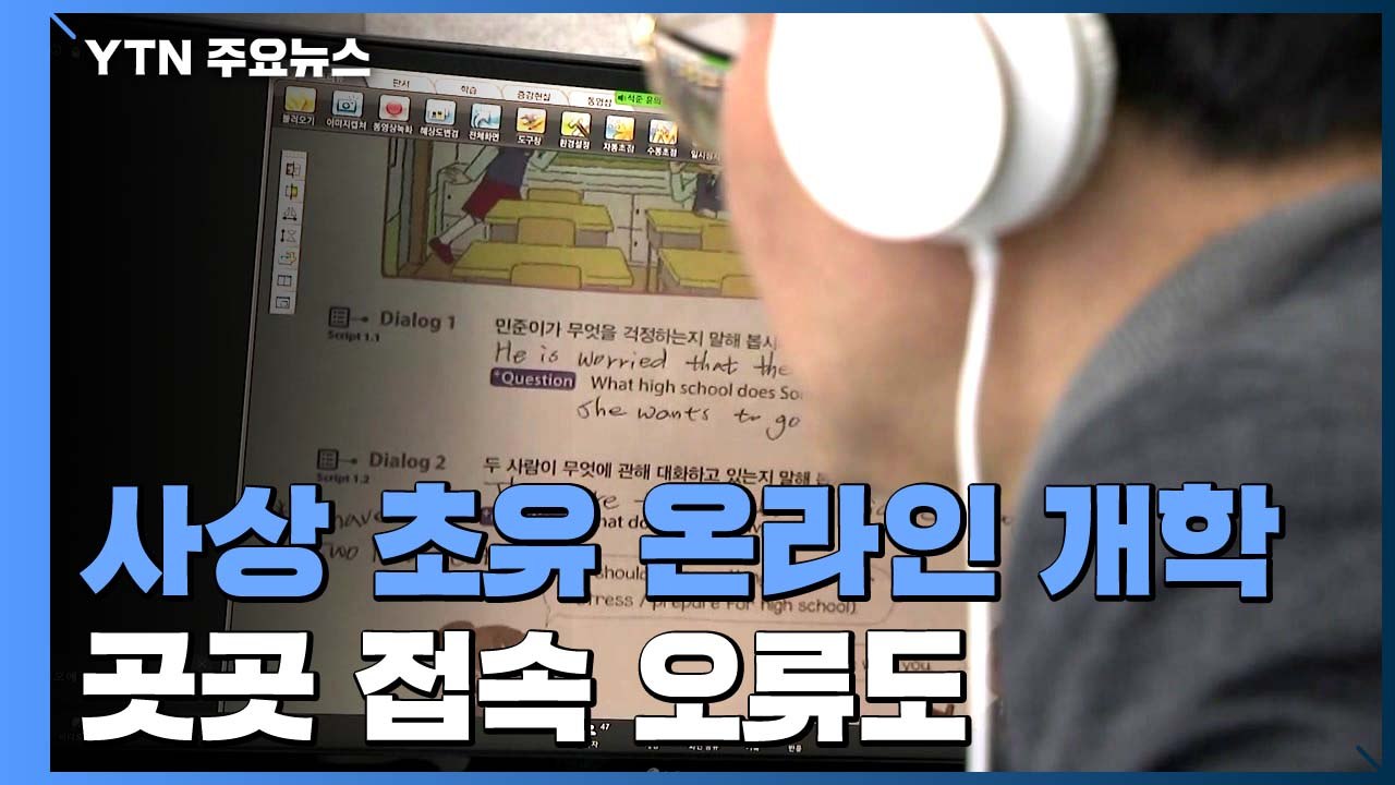 사상 첫 온라인 개학 첫날..."수업 집중 어렵고 접속 오류 여전" / YTN