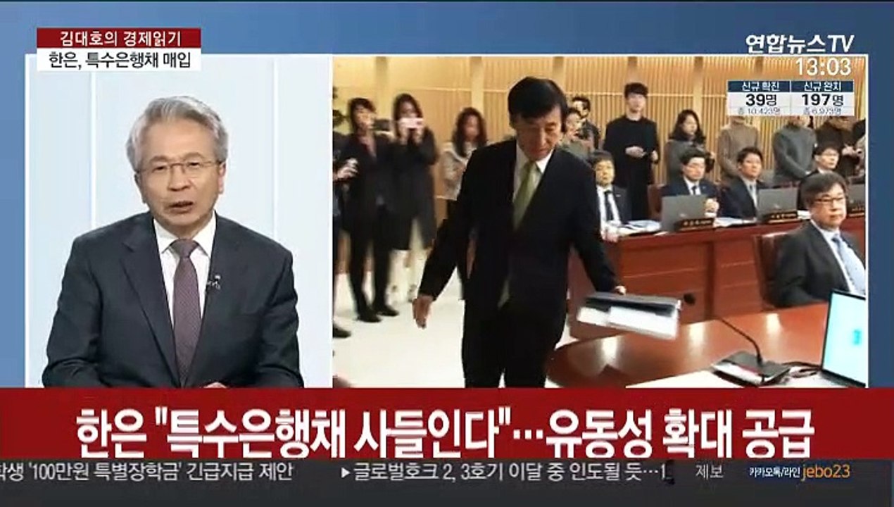 [김대호의 경제읽기] 한은, 기준금리 연 0.75% 유지·특수은행채도 매입