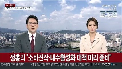 정 총리 "소비진작·내수활성화 대책 미리 준비"