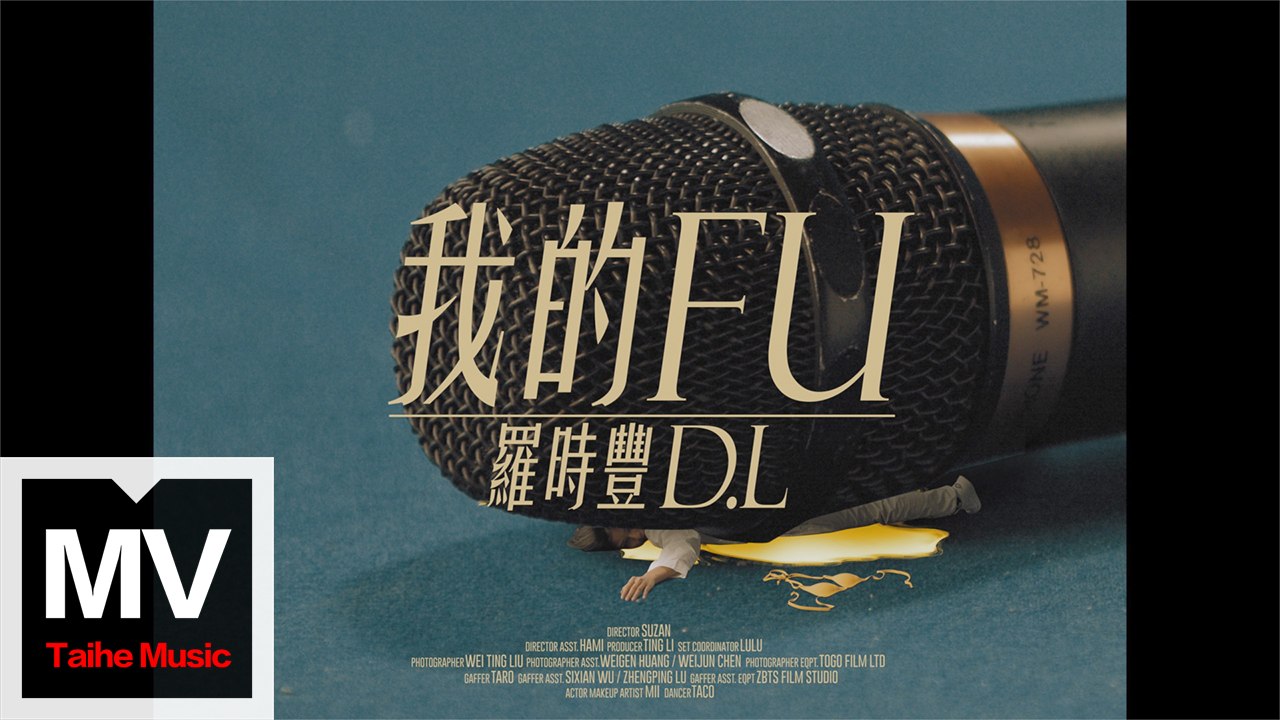 D.L羅時豐【我的FU】HD 官方完整版 MV