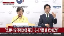 [현장연결] 어제 39명 신규 확진…중앙방역대책본부 브리핑