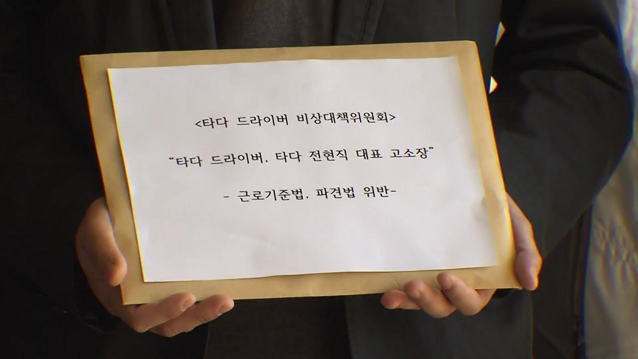 "타다는 거대 불법행위"...타다 비대위, 전·현직 대표 검찰에 고소 / YTN