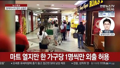 "드론까지 띄우며 감시"…말레이시아 현지 상황은