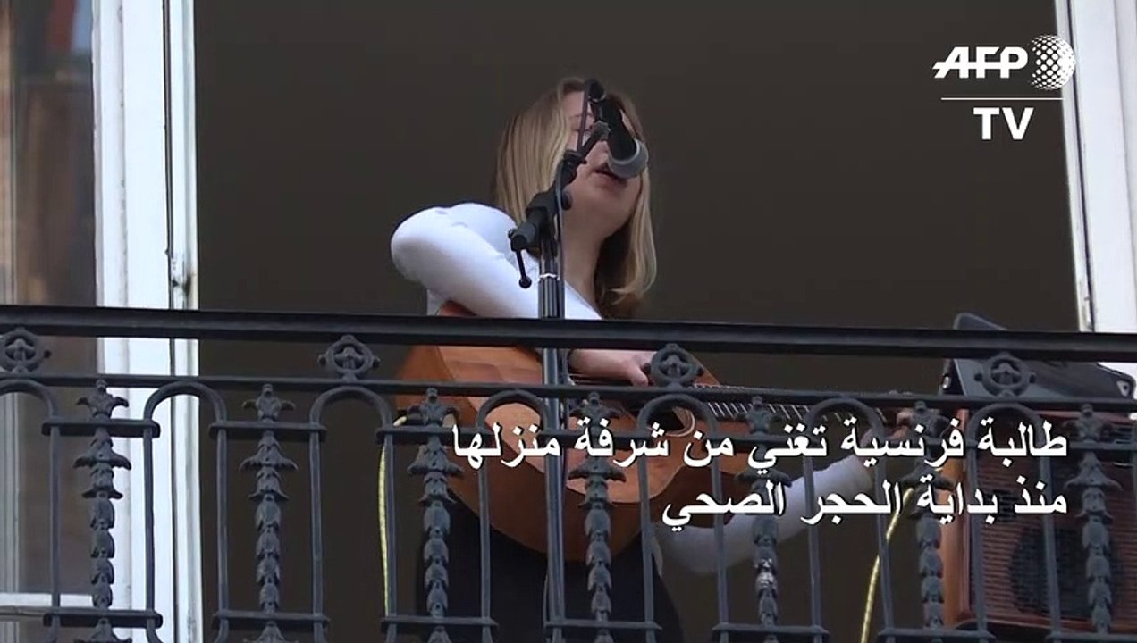 طالبة فرنسية تغني من شرفة منزلها منذ بداية الحجر الصحي