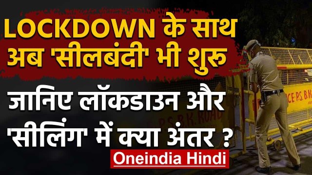 UP Lockdown के बाद भी Corona hotspots क्‍यों किए गए सील, समझिए दोनों में फर्क | वनइंडिया हिंदी