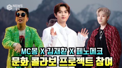 MC몽 X 김재환(feat. 페노메코), ′X by X′ 문화 콜라보 프로젝트 참여