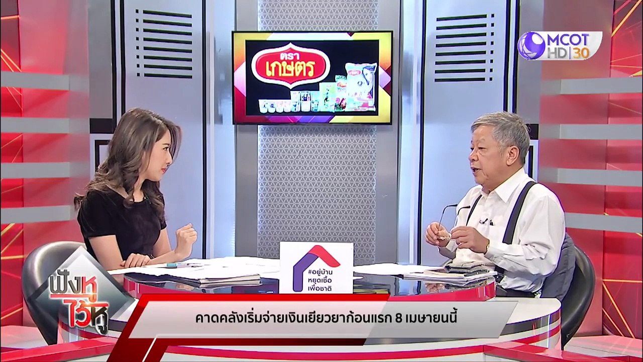 ฟังหูไว้หู 6 เม.ยง 63 : วิเคราะห์ปันเงินอีกก้อน...