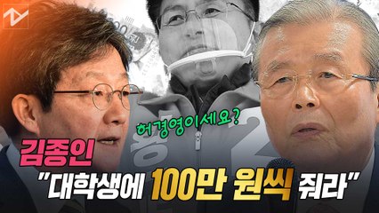 김종인 "대학생 인당 100만 원"…유승민 "허경영 정당이냐"