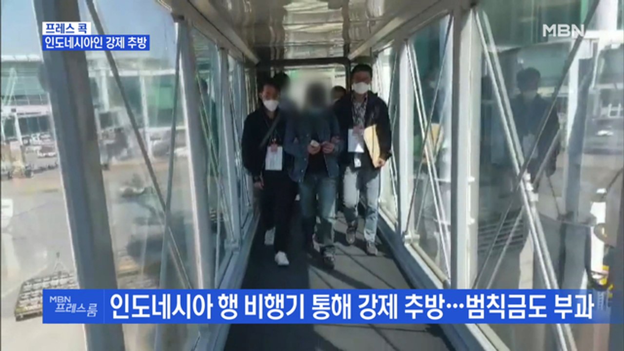 [MBN 프레스룸] 프레스콕 / 인도네시아인 강제 추방