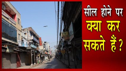 सील होने के बाद क्या कर सकते हैं क्या नहीं?