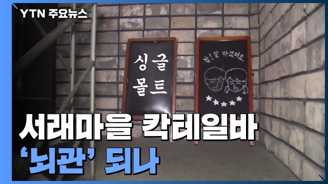 칵테일바 뇌관 되나...PC방·학원 줄줄이 연결 / YTN