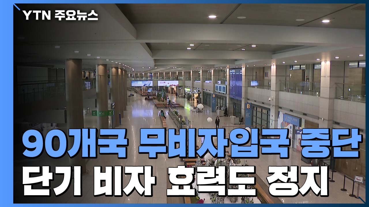 90개국 무비자 입국 잠정 중단...단기비자 효력도 정지 / YTN