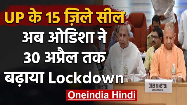 Coronavirus: Uttar Pradesh में Sealing के बाद Odisha ने 30 April तक बढ़ाया Lockdown | वनइंडिया हिंदी