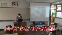[YTN 실시간뉴스] 고3·중3 온라인 개학...곳곳 혼란 / YTN