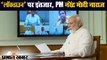 Coronavirus : बैठक में PM Modi ने की Lockdown पर चर्चा, Tweet में दिखी नाराजगी | Prabhat Khabar