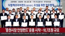 '증권시장 안정펀드' 운용 시작…10.7조원 규모