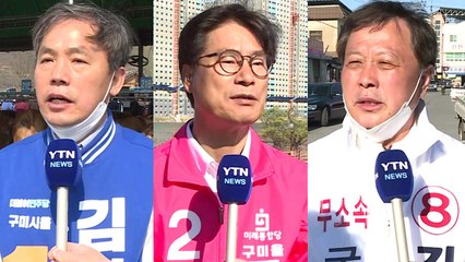 경북 구미을, 'TK 교두보 확보' vs '지방선거 설욕' / YTN