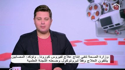 وزارة الصحة تنفي إنتاج علاج لفيروس كورونا