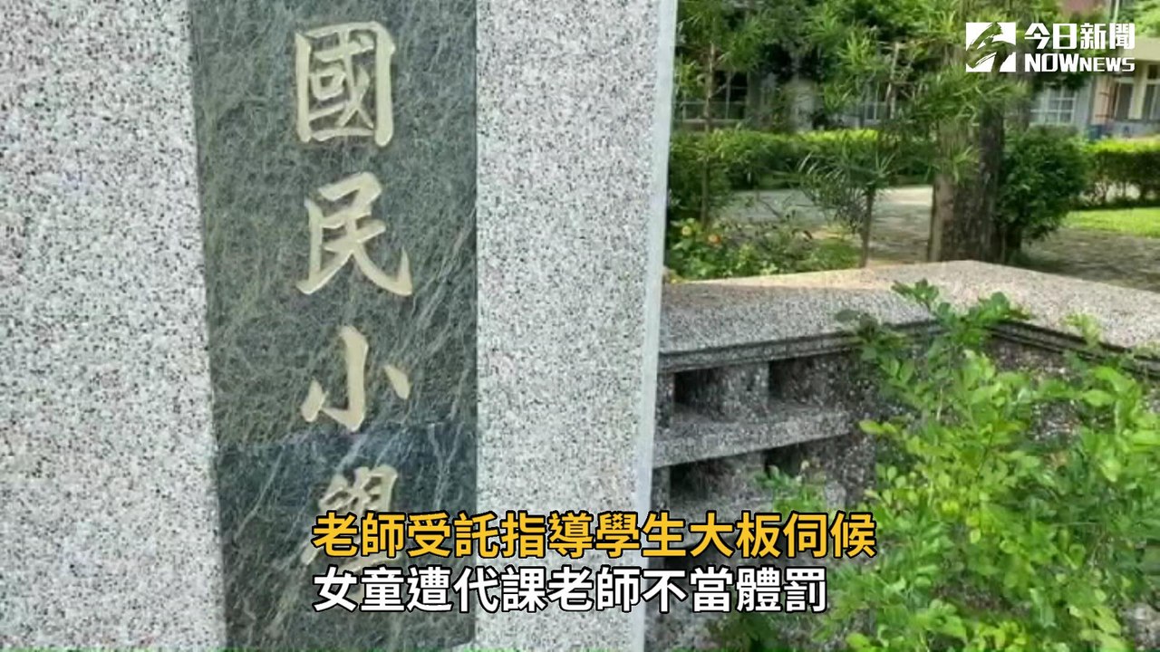女童遭代課老師不當體罰