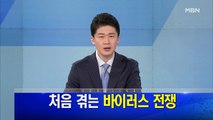 MBN 뉴스파이터-4월 9일 오프닝