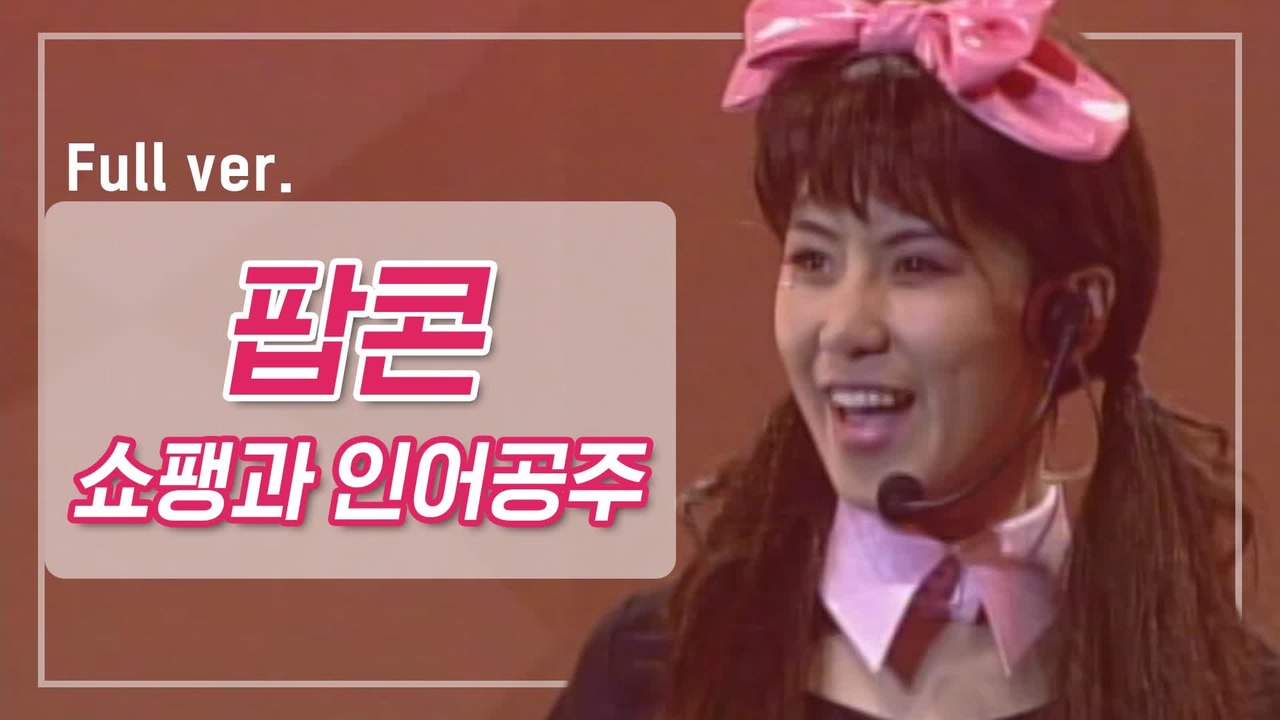 [희귀자료] 팝콘 ‘쇼팽과 인어공주’@1995년 스튜디오2000 | 퀴음사 화요일 저...