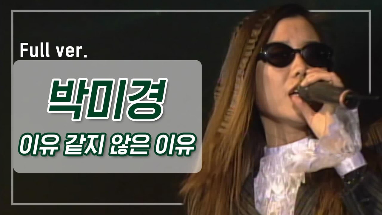 [희귀자료] 박미경 ‘이유 같지 않은 이유’ @1995년 개국특집쇼 Q.mnet |...