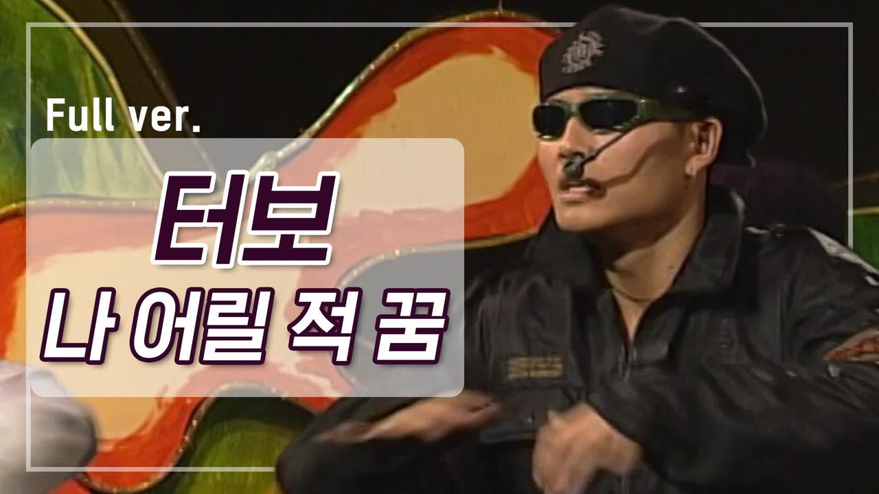 [희귀자료] 터보 ‘나 어릴 적 꿈’ @1995년 쇼! 뮤직탱크 | 퀴음사 화요일 저...