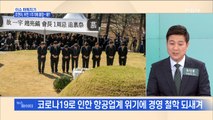 MBN 뉴스파이터-한진그룹 故조양호 전 회장 1주기 추모식…장녀 조현아만 불참