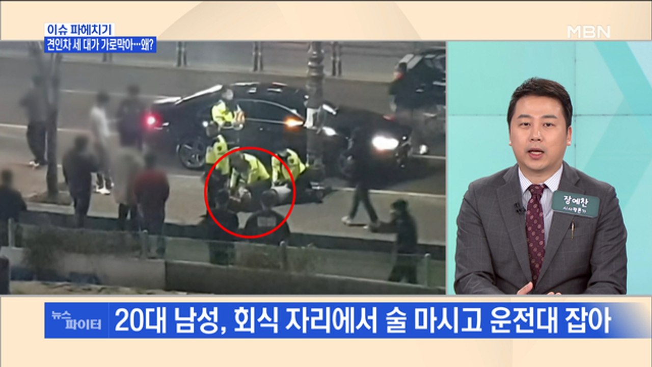 MBN 뉴스파이터-단속 피해 달아나던 음주 운전자…현장 다시 돌아와 검거