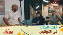 مواقف طريفة ولحظات مضحكة في كواليس #نادي_الكوميديا