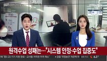 원격수업 성패는…