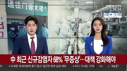 中 최근 신규감염자 68% '무증상'…"대책 강화해야"