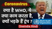 Coronavirus: WHO पर क्यों भड़के Donald Trump, जानिए ये क्या काम करता है? | वनइंडिया हिंदी