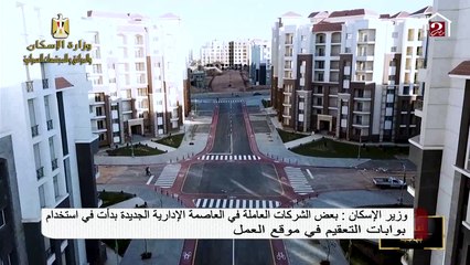 بالفيديو .. الإجراءات المتبعة في العاصمة الإدارية الجديدة للوقاية من كورونا