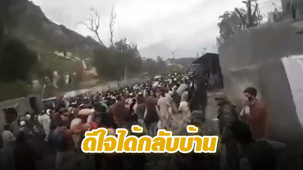 นึกว่าดูหนังซอมบี้ !! นาทีชาวอัฟกันวิ่งฝ่าพรมแด...