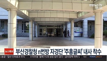 부산경찰청 n번방 자경단 '주홍글씨' 내사 착수
