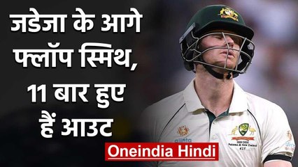 Why Steve Smith always finds it difficult to play Ravindra Jadeja? | वनइंडिया हिंदी